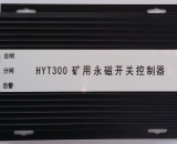 HYT300 礦用永磁開關(guān)控制器 智能永磁控制器(驅(qū)動器) YT300 XB300 ZZ300-1  ZC300-2  WT300 KBGZ HYT-YCK1