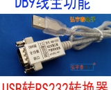 USB2.0-RS232-A 真正的全功能DB9針串口