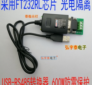 USB轉(zhuǎn)RS485-E光電隔離轉(zhuǎn)換器（帶指示燈、600W防雷)FT232RL DB9端子